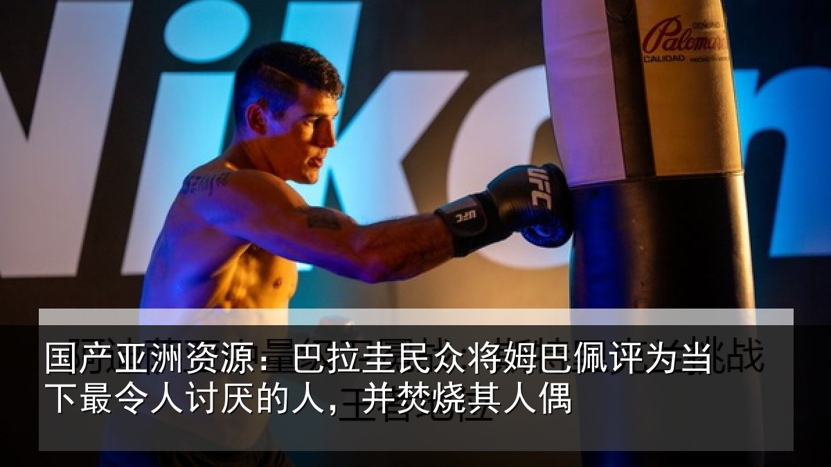 国产亚洲资源:巴拉圭民众将姆巴佩评为当相关情况,并焚烧其人偶