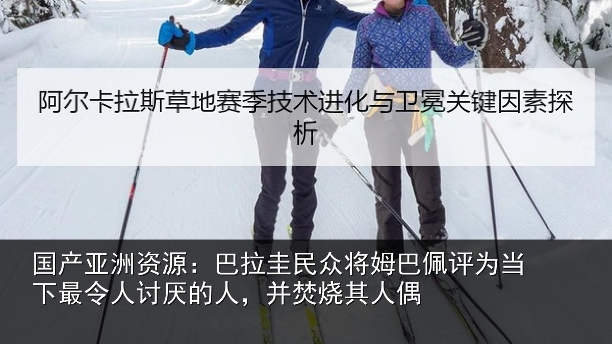 国产亚洲资源:巴拉圭民众将姆巴佩评为当相关情况,并焚烧其人偶