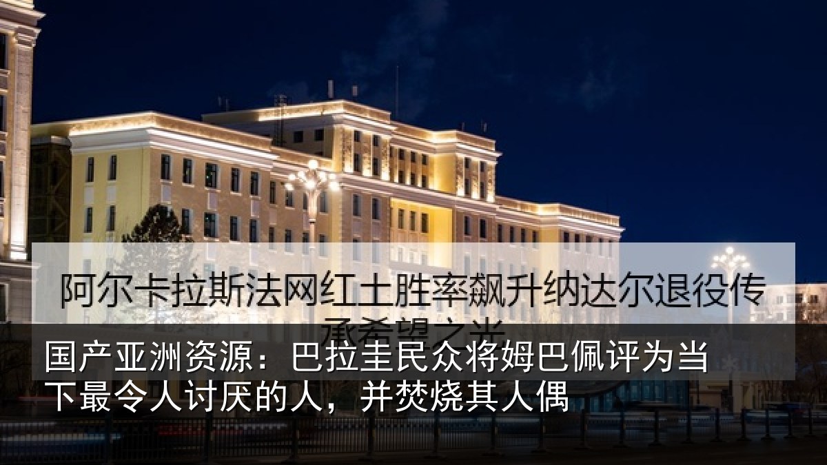 国产亚洲资源：巴拉圭民众将姆巴佩评为当下最令人讨厌的人，并焚烧其人偶