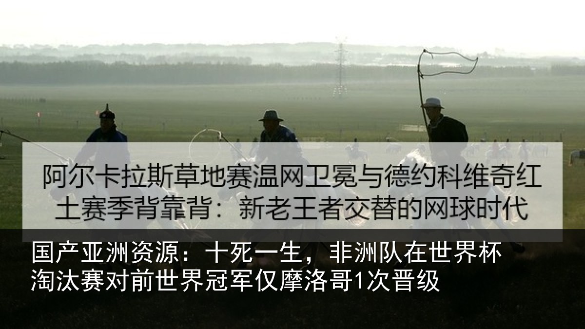 国产亚洲资源:十死相关情况杯淘相关情况仅摩洛哥1次晋级