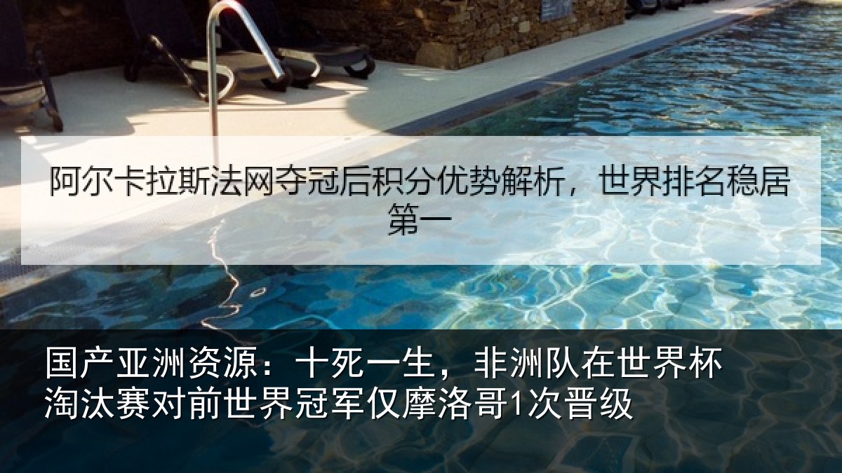 国产亚洲资源:十死相关情况杯淘相关情况仅摩洛哥1次晋级