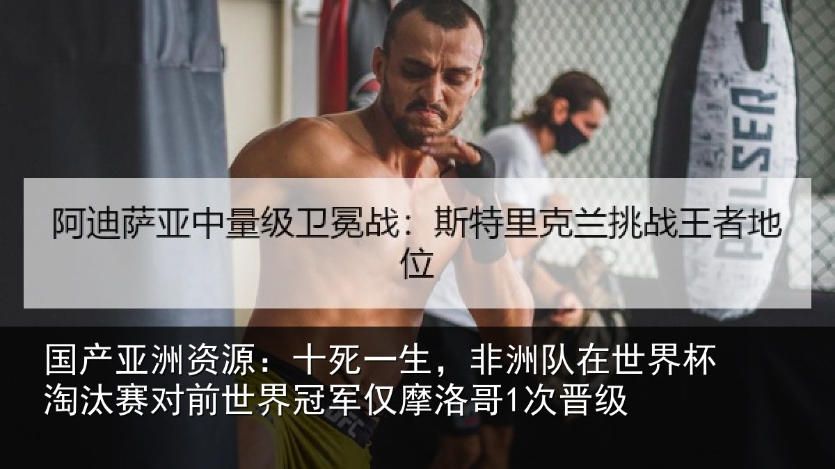 国产亚洲资源：十死一生，非洲队在世界杯淘汰赛对前世界冠军仅摩洛哥1次晋级