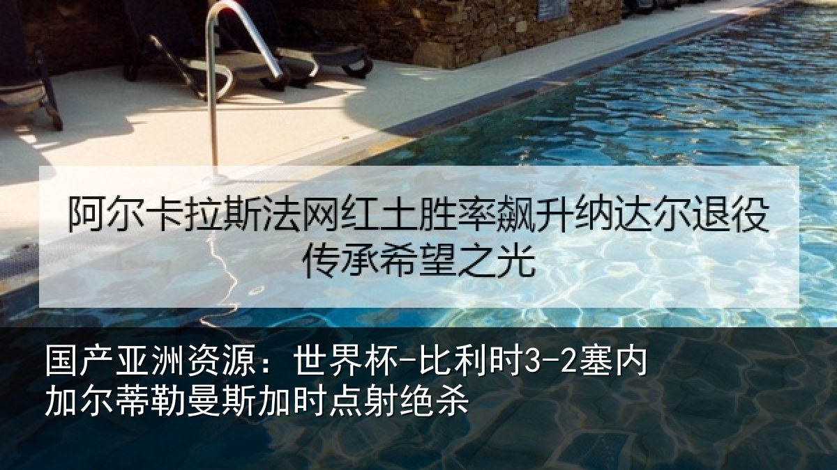 国产亚洲资源：世界杯-比利时3-2塞内加尔相关情况绝杀