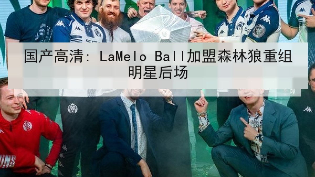 国产高清: LaMelo Ball加盟森林狼重组明星后场