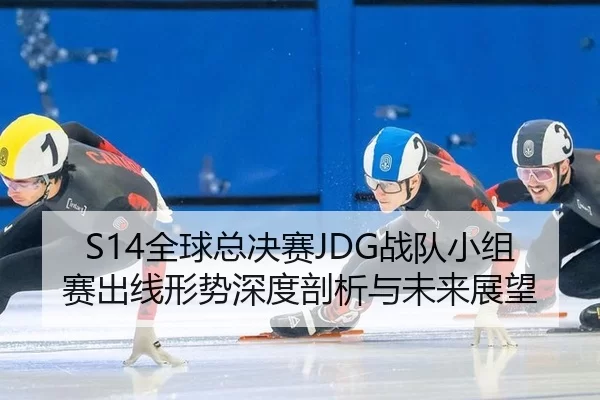 quan-qiu-zong-jue-sai-zhan-dui-xiao-zu-sai-chu-xian-xing-shi-shen-du-pou-xi-yu-wei-lai-zhan-wang-3-101.jpg