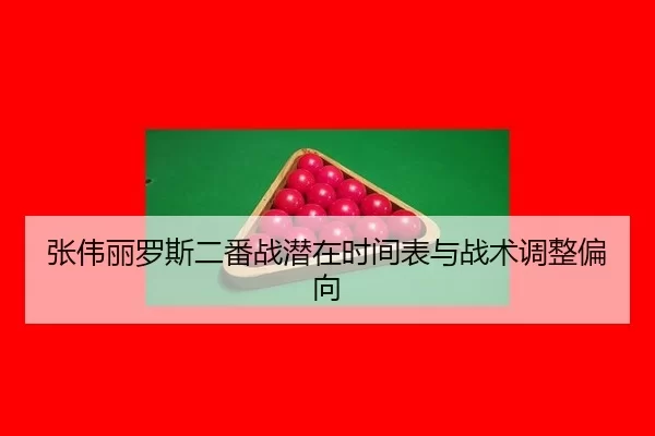 zhang-wei-li-luo-si-er-fan-zhan-qian-zai-shi-jian-biao-yu-zhan-shu-tiao-zheng-pian-xiang-2-776.jpg