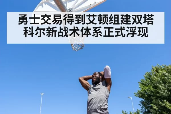 勇士交易得到艾顿组建双塔 科尔新战术体系正式浮现