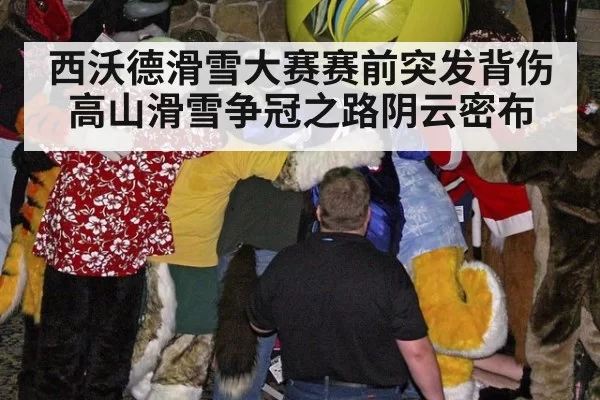西沃德滑雪大赛赛前突发背伤 高山滑雪争冠之路阴云密布