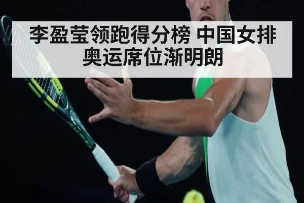 李盈莹领跑得分榜 中国女排奥运席位渐明朗
