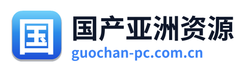 国产亚洲资源 Logo